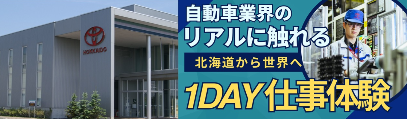 ◇◆トヨタグループ◆◇ 30分完結！1DAY仕事体験説明会｜トヨタ車の5台に1台に搭載「世界No.1ユニットメーカー」#ホワイト500認定 #フレックスタイム制 #独身寮あり #転勤なしイベント