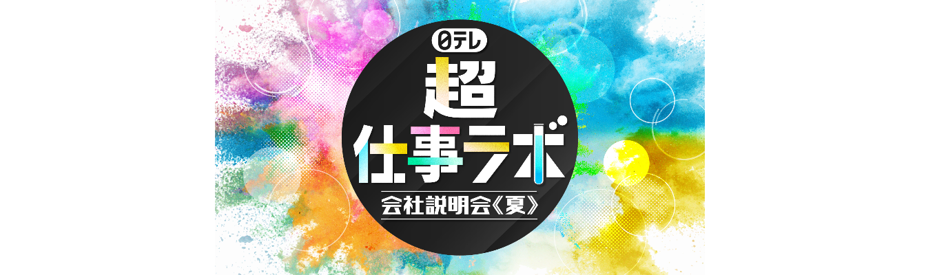 【WEB開催】日テレ『超』仕事ラボ　会社説明会＜夏＞イベント
