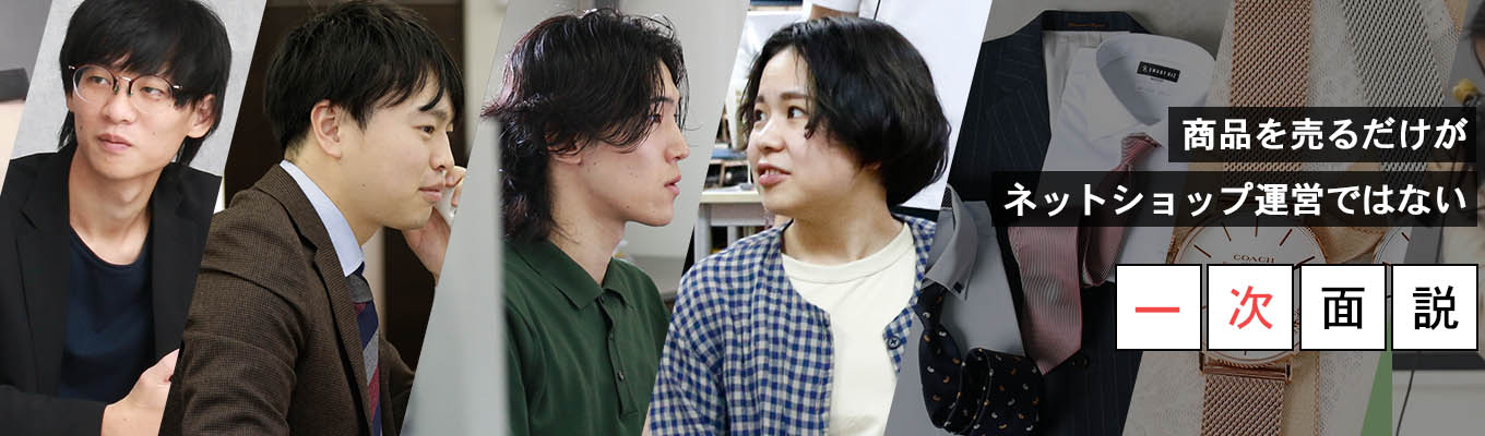 【説明会無し・一次選考予約フォーム：最短2週間～内定！】いきなり一次面接!!楽天やYAHOO!ショッピング、自社モール運営を若手からお任せします!!募集