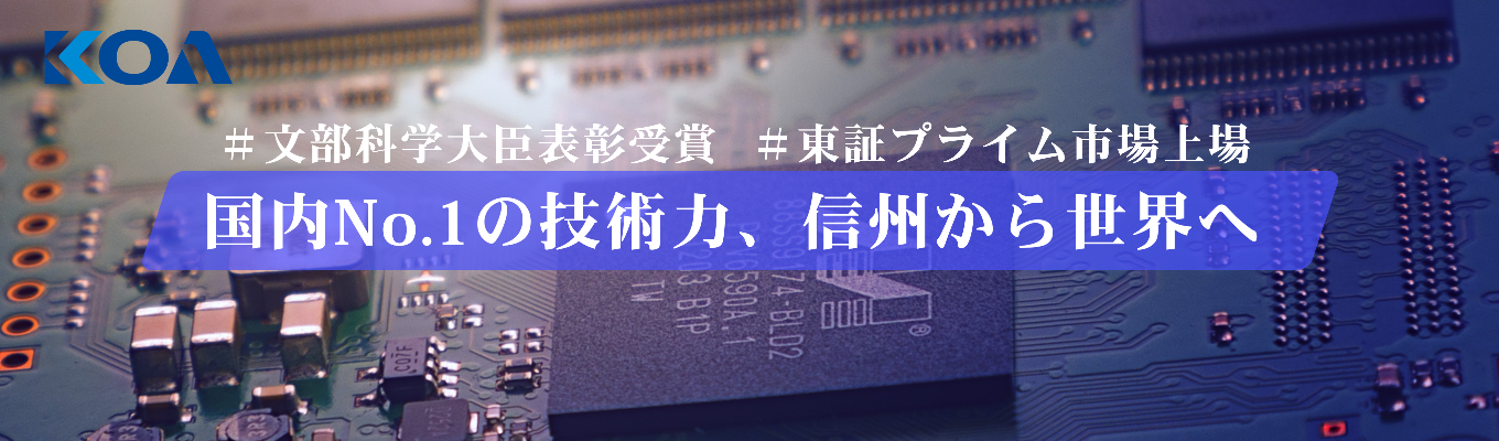 【早期選考直結】抵抗器売上国内No.1×文部科学大臣表彰受賞！信州発・東証プライム上場のグローバル企業KOAで、世界を支えるモノづくりを仕事にしよう｜5daysインターン事前説明会開催イベント