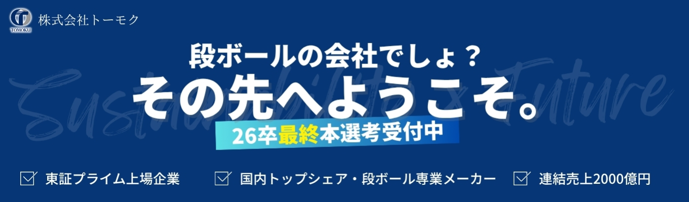 【段ボール・紙器業界トップメーカー】売上2,000億円×プライム上場《世界最高速マシン×若手活躍環境》26卒追加募集決定！（限定10名）イベント