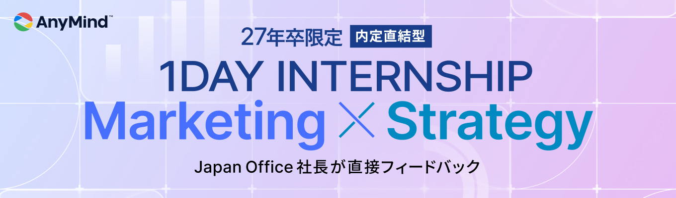 【AnyMind Japan社長登壇】グローバルマーケインターン｜トップセールスの『思考スピード』と『提案力』を習得！イベント