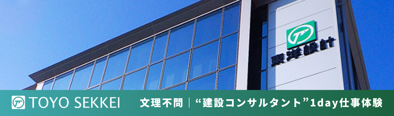 【文理不問】社会インフラの「頭脳」を体験する1日｜”建設コンサルタント”1day仕事体験 @東京 /石川開催イベント