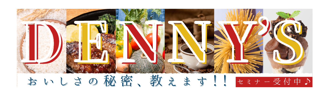 【27卒/プレセミナー事前申込】#豊富なキャリアパス!#「デニーズ割引券」30%OFF×年8枚 #食事代補助 #リフレッシュ休暇(7連休×2回)100%消化 #学べる環境!e-ラーニング等を駆使してスキルUP募集