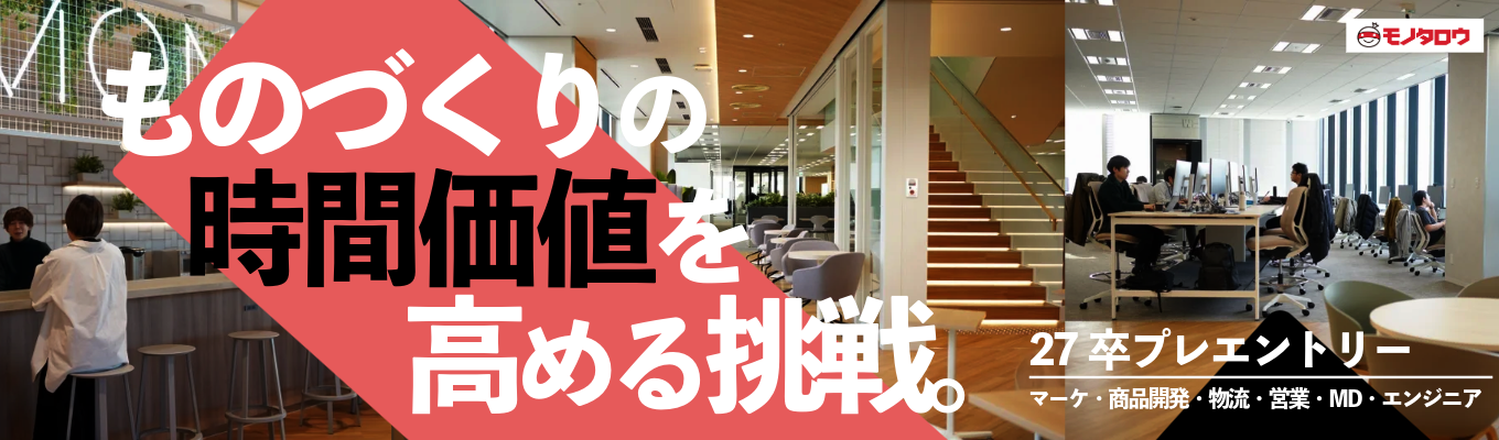 【CMでおなじみのモノタロウ】時価総額1兆円のテックカンパニー｜総合職・技術職・エリア限定職｜多彩なキャリアが描ける！プレエントリー受付中募集