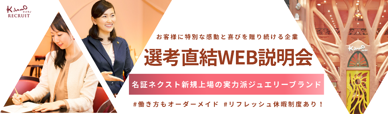 【選考直結イベント！】届けたいのは、ジュエリーだけじゃない。 ~誰かの人生に寄り添う、ケイウノのしごと~｜取締役COO登壇！WEB説明会開催イベント