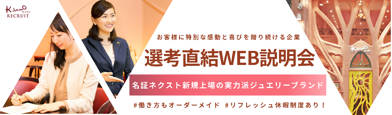 【選考直結！】「誰かの一生に寄り添う仕事」を本気で考えたいあなたへ 上場企業ケイウノの“働く価値”と“選ばれる理由”を知る2時間｜取締役COO登壇！WEB説明会開催イベント