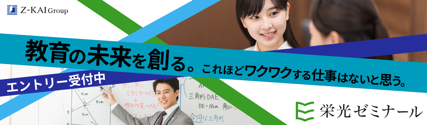 【教育に真摯に向き合う企業で学ぶ】年間休日120日・月平均残業10時間・新卒定着率90％以上の働きやすさと充実研修｜早期選考優遇あり！Ｚ会グループ 株式会社栄光の最新情報を受け取りたい方はエントリーお待ちしております！募集