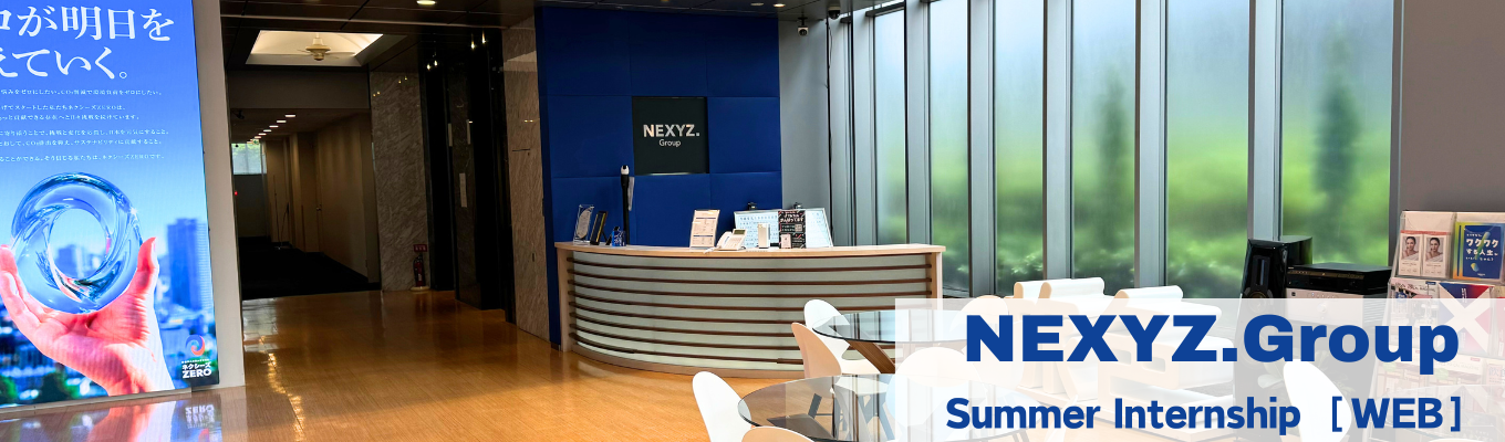  ◆27新卒WEB開催◆【早期選考直結｜NEXYZ.Group|東証スタンダード上場】超成長事業「ネクシーズZERO」のエース社員からFBあり|コンサルティング営業WEB1DAYワークショップイベント