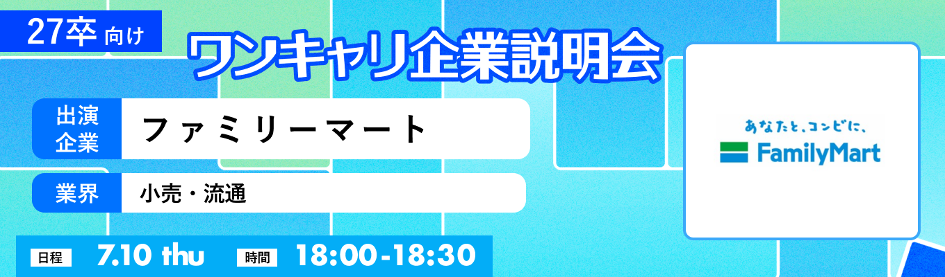 【7/10(木)｜ファミリーマート】『ワンキャリ企業説明会』（2025年7月放送）イベント