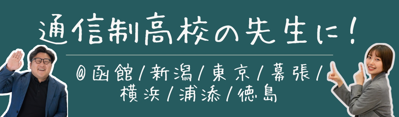 【26卒|学校教員募集】ニーズの高まる「通信制高校」で生徒一人ひとりの成長支援に注力しませんか?募集