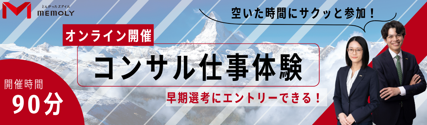 【早期選考直結】1Day仕事体験「モヤモヤ解消！ コンサルタント直伝、未来を創造する1.5h」イベント