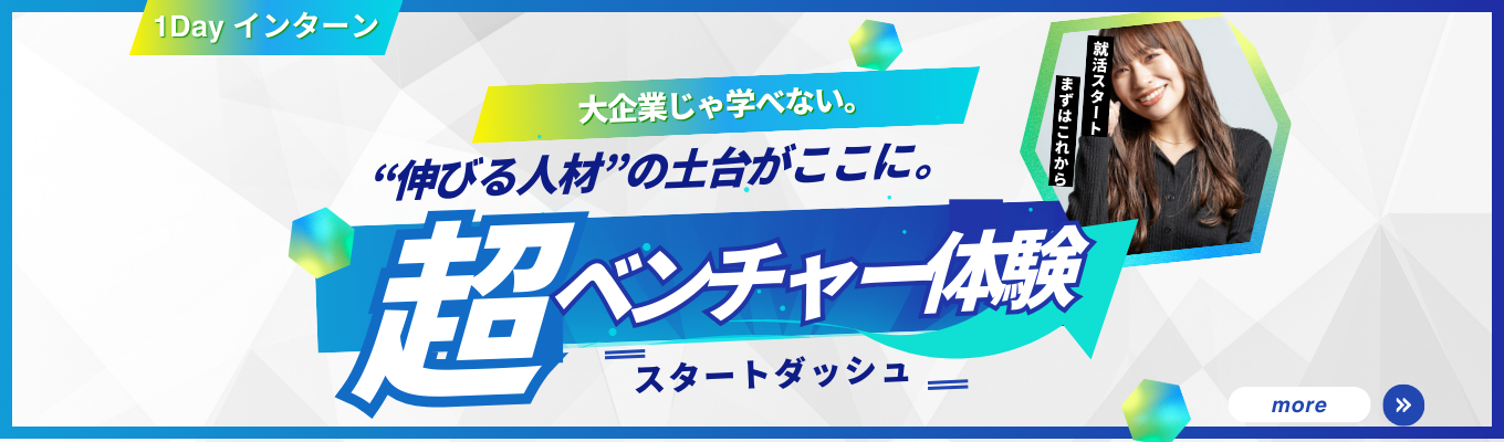 【ベンチャー体験】大企業じゃ学べない。“伸びる人材”の土台がここにある。イベント