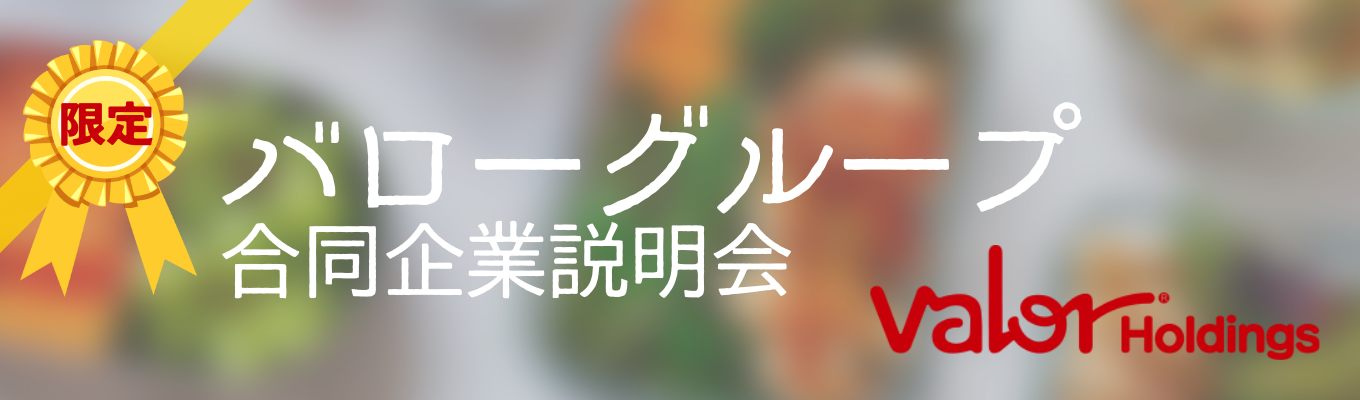 連結子会社数55社を誇る東京証券取引所プライム市場・名古屋証券取引所プレミア市場上場企業の【バローグループ】の企業が一同に集結！バローグループ合同企業説明会イベント