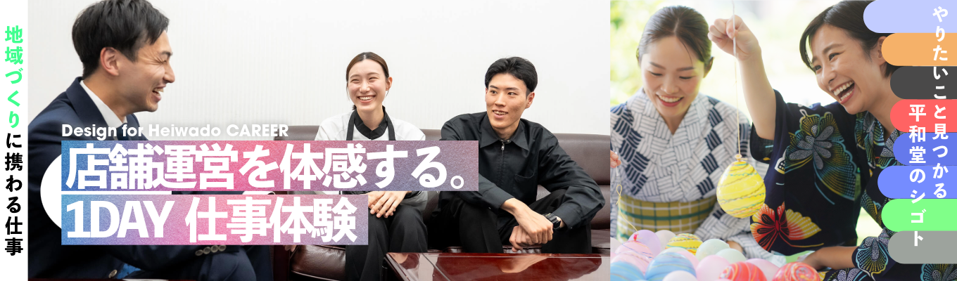 【1DAY仕事体験/対面】やってみたい！が形になる| アル・プラザやフレンドマートを運営する総合小売企業 | GMS業界を知る・平和堂の戦略を知るインターン＠オンラインで受付中！イベント