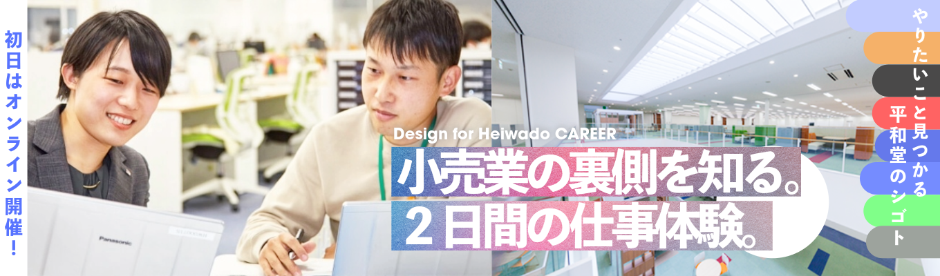 【ハイブリッド2日間/小売業の裏側を知る仕事体験】やってみたい!が形になる| アル・プラザやフレンドマートを運営する総合小売企業 | GMS業界を知る・平和堂の戦略を知るインターン@オンラインで受付中!イベント