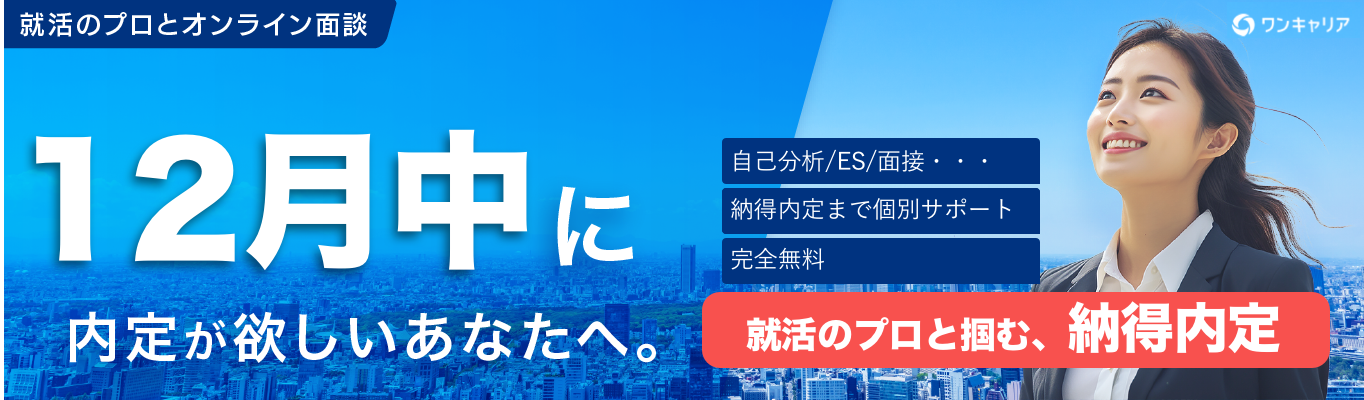 【26卒/納得内定獲得までコミット】プロアドバイザーとの無料就活相談・企業紹介(オンライン開催)募集