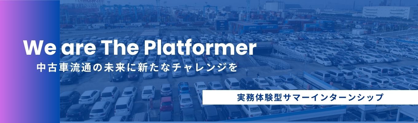  【早期選考ご案内確約ルート】変革期の市場で安定した経営基盤のもとで成長できます｜トヨタグループの中古車販売・流通を担う専門会社｜ 創業70年・トヨタユーゼックの会社説明会募集