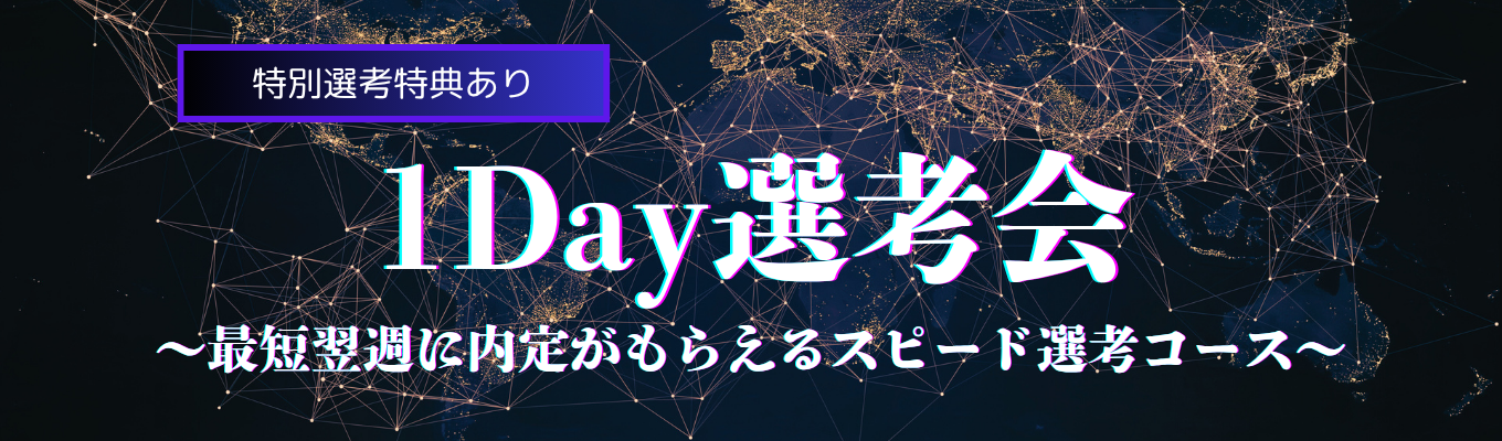 【1Day選考会】 最短1週間で内定獲得可能！ 26卒向け選考同時開催型説明会イベント