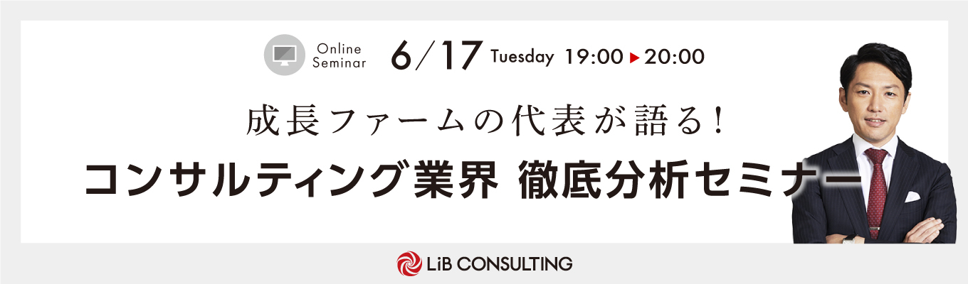 成長ファームの代表が語る！ コンサルティング業界徹底分析セミナーイベント