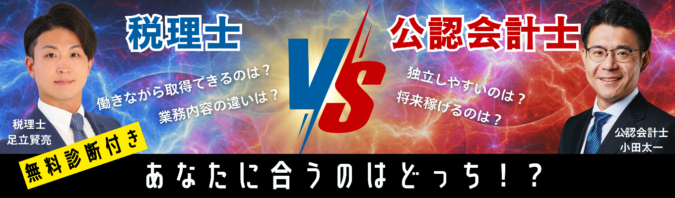 税理士VS公認会計士～あなたに合う資格はどっち？～無料診断付き！イベント