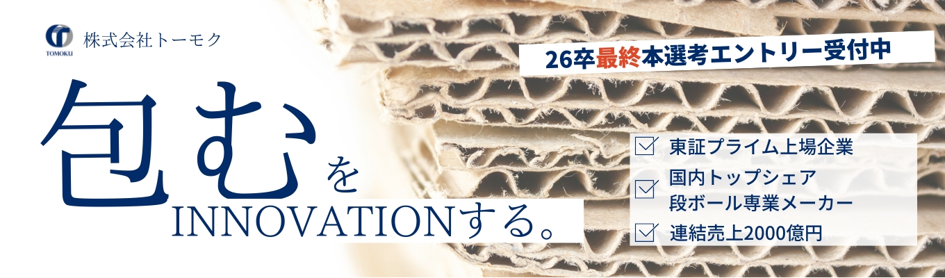 【26卒最終受付：上場メーカーの安定キャリア】段ボール×紙器の専業トップクラス《業界の未来を創る“包む”仕事》*各回10名限定*イベント
