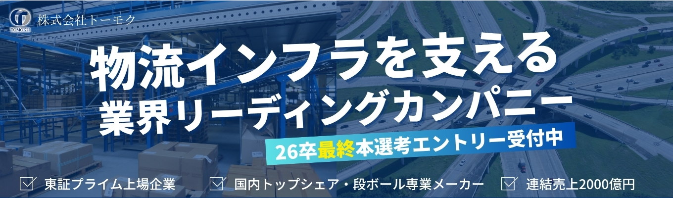 【連結売上2,000億円×上場メーカーの安心基盤】プライム上場×業界リーディングカンパニー《包装で“価値”を創る》26卒本選考直結説明会開催中*各回10名限定*イベント