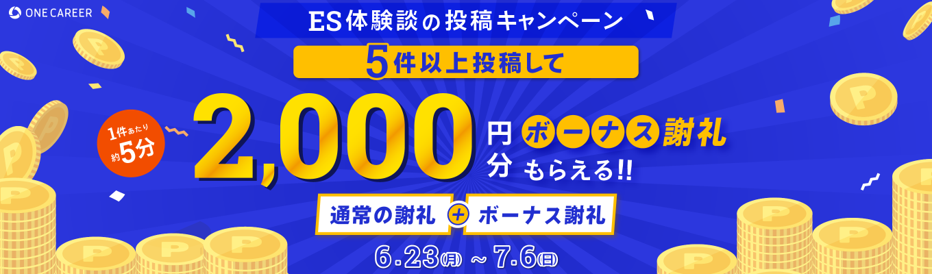 【5件でボーナス謝礼2,000円】通過したESを複数投稿してAmazonギフトカードをもらおう！募集