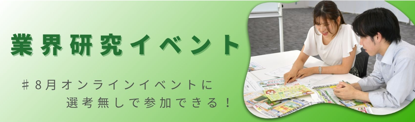 食品業界研究イベント募集