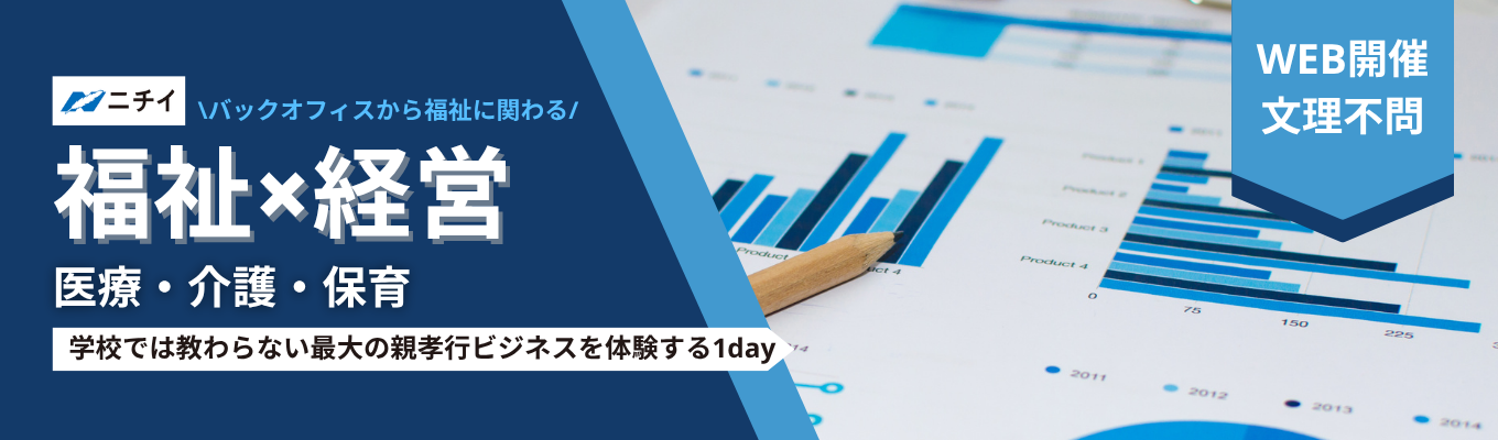 【WEB/企業研究】超早期選考への優先確約！業界大手のキャリア体験型イベント「福祉×経営体験」編　イベント