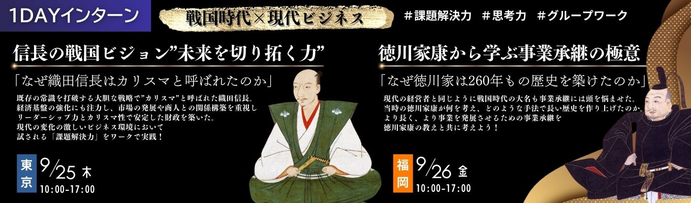 ★選考直結★説明会満足度94％【1DAYインターン】代表の直接FB付き〇戦国大名に学ぶ！事業承継の極意＆戦略的経営力　＃コンサル　＃課題解決力　＃リーダーシップイベント