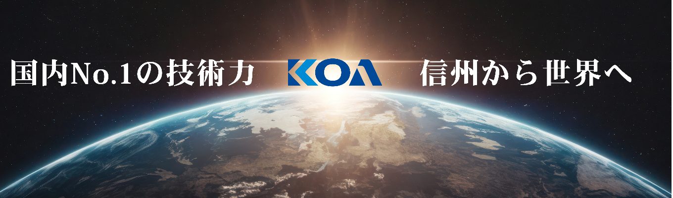 【KOA株式会社】プレエントリー募集