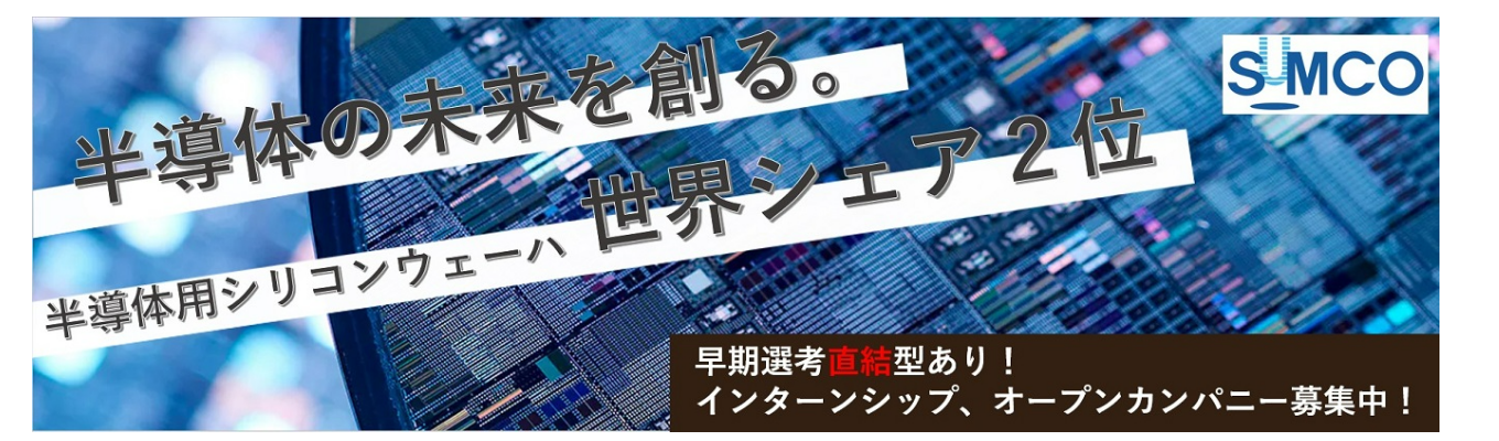 【ESなし】SUMCOを知る会 Web版（文理共通）募集