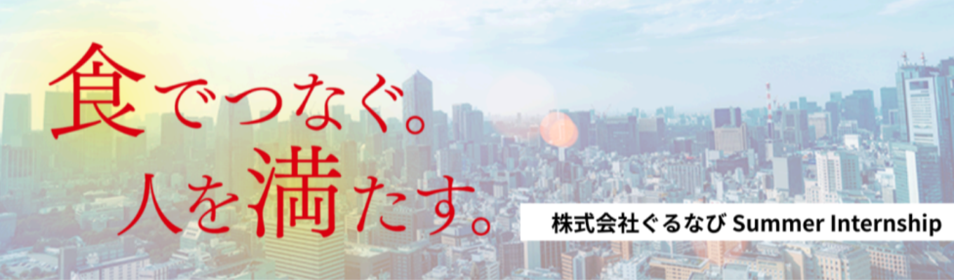 ※締め切り間近／適性検査の帳票をプレゼント！※ 【総合職／技術職】株式会社ぐるなび“飲食店経営の右腕となるコンサル営業”｜東証プライム上場・「飲食店経営サポート企業」として業界を牽引する「ぐるなび」の就職相談会 兼 会社説明会イベント