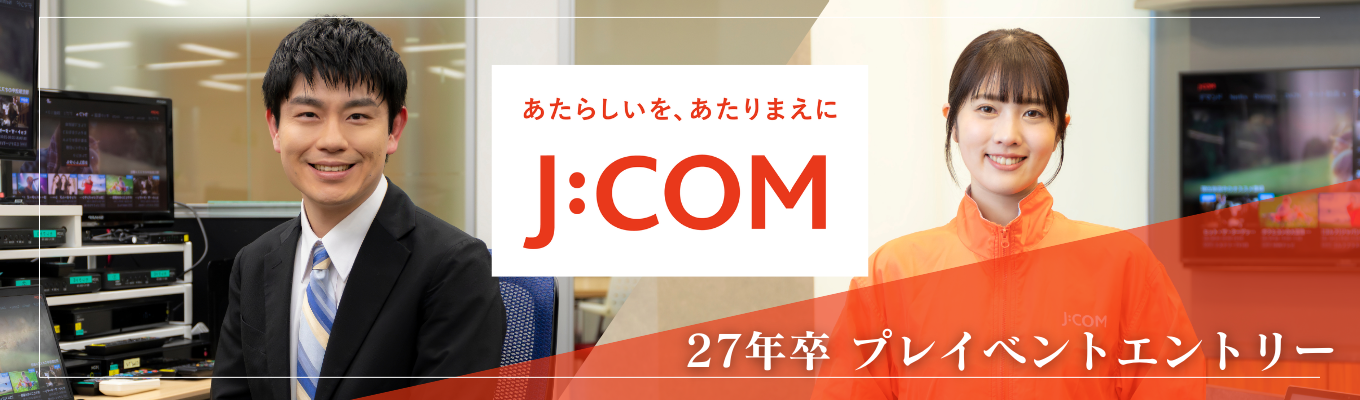【1dayイベント】 【オンライン開催】業界No.1のJCOMで“本気のインターン”｜地域を支える通信インフラのリアルに迫る！イベント