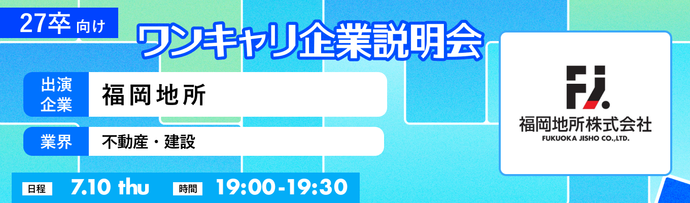 【7/10(木)｜福岡地所】『ワンキャリ企業説明会』（2025年7月放送）イベント