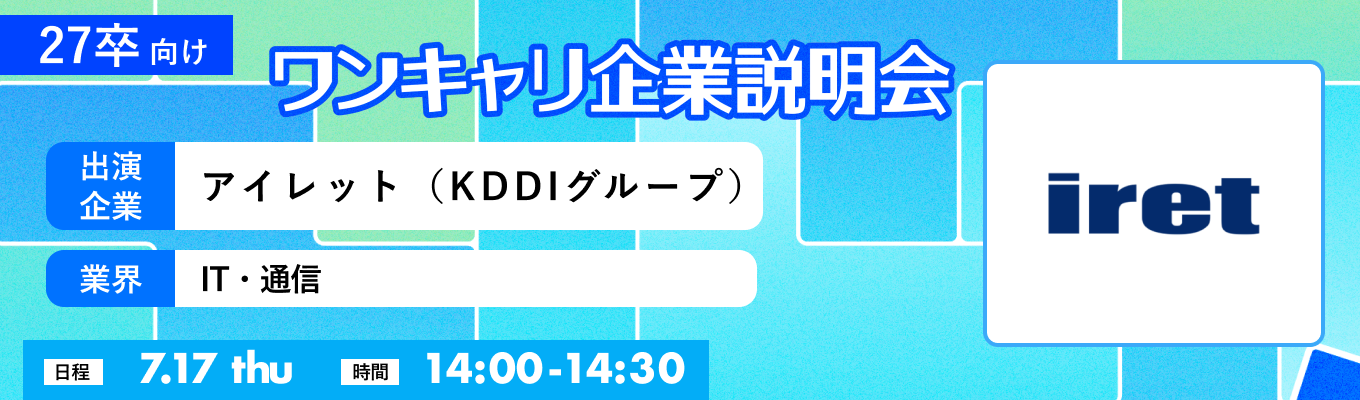 【7/17(木)｜アイレット（KDDIグループ）『ワンキャリ企業説明会』（2025年7月放送）イベント