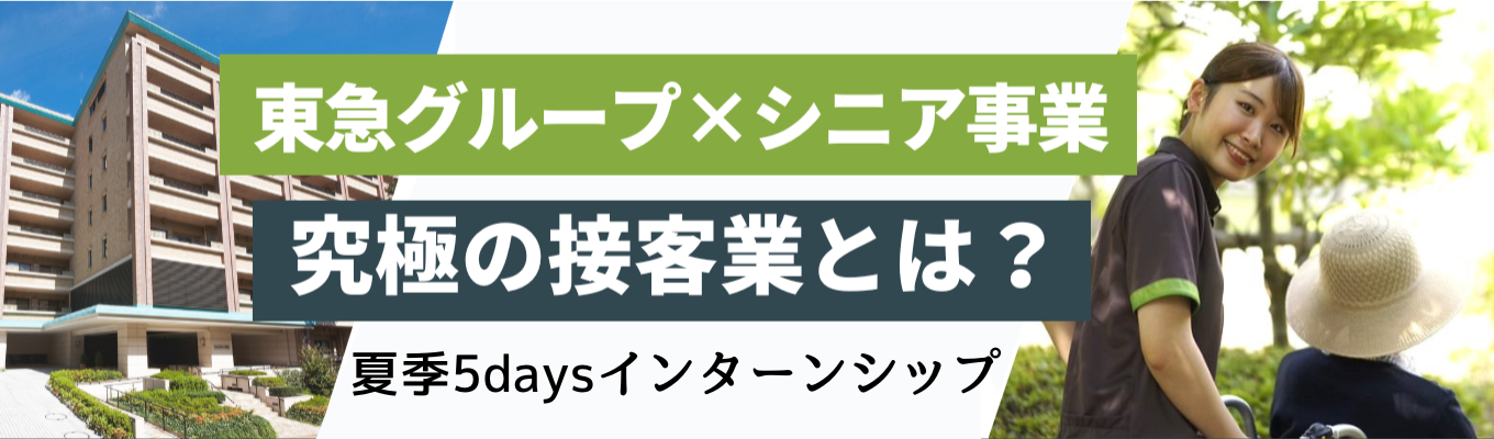 ◇◆東急グループ◆◇ 職業体験５days！インターンシップ｜ひとりひとりの『生きる』と向き合う #年間休日120日以上 #東急グループならではの福利厚生が充実※選考直結募集