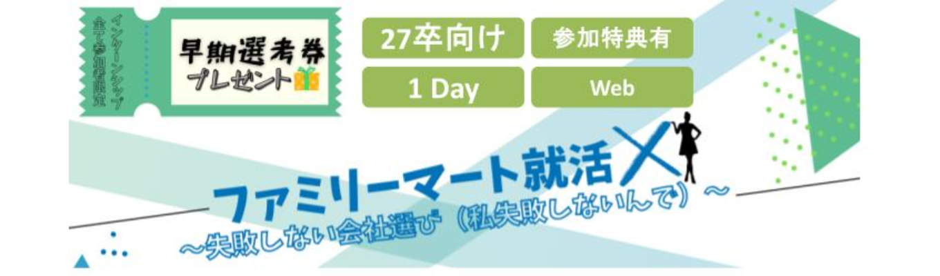 <早期選考優遇> 【1Dayワークショップ(業界・企業理解編)】~「コンビニ=店舗勤務」のイメージをアップデート!~募集