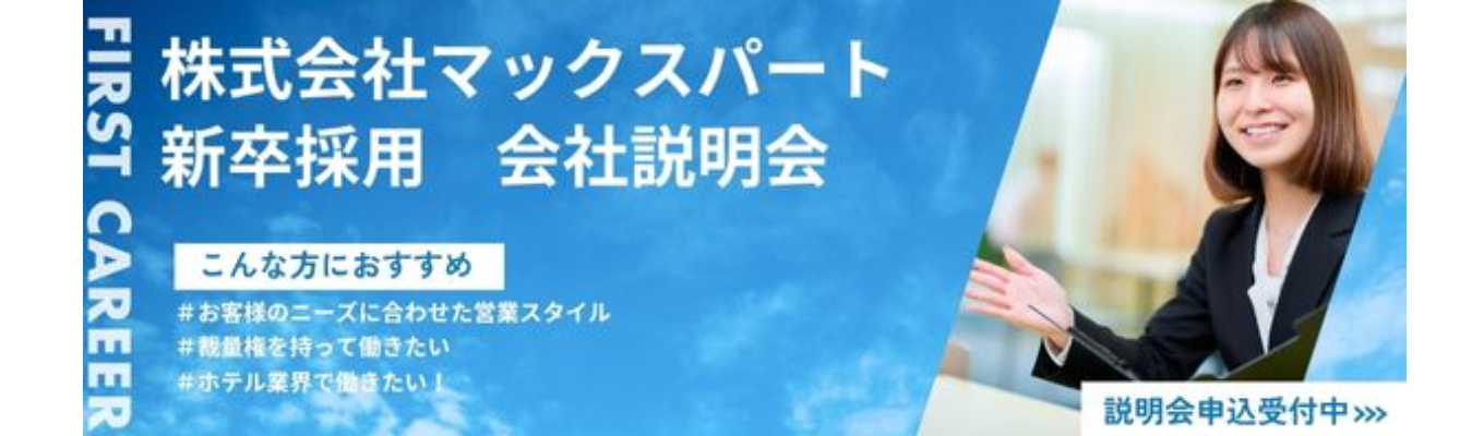 マックスパート会社説明会（WEB開催）イベント