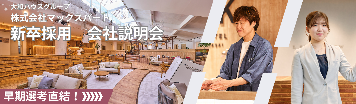 ★一次選考確約★マックスパート会社説明会(WEB開催)|大和ハウスグループ|満足を超える感動を|多言語を使って働きたい|ホテル業界の中でも独自のビジネスモデル募集