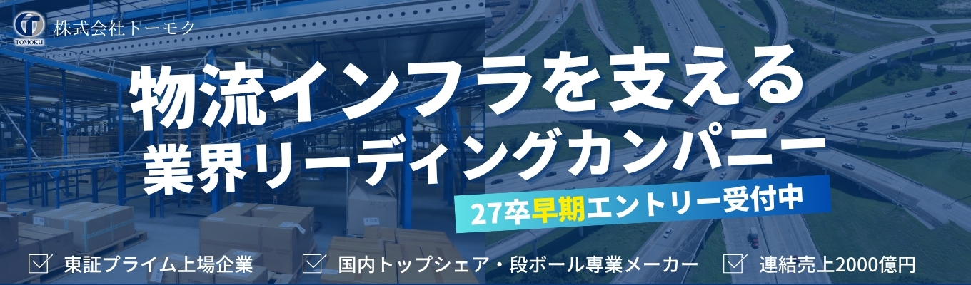 【27卒向け早期選考START！】連結売上2000億×段ボール業界トップクラス《“社会インフラ”を支える専業メーカーのリアル》先着100名限定！募集