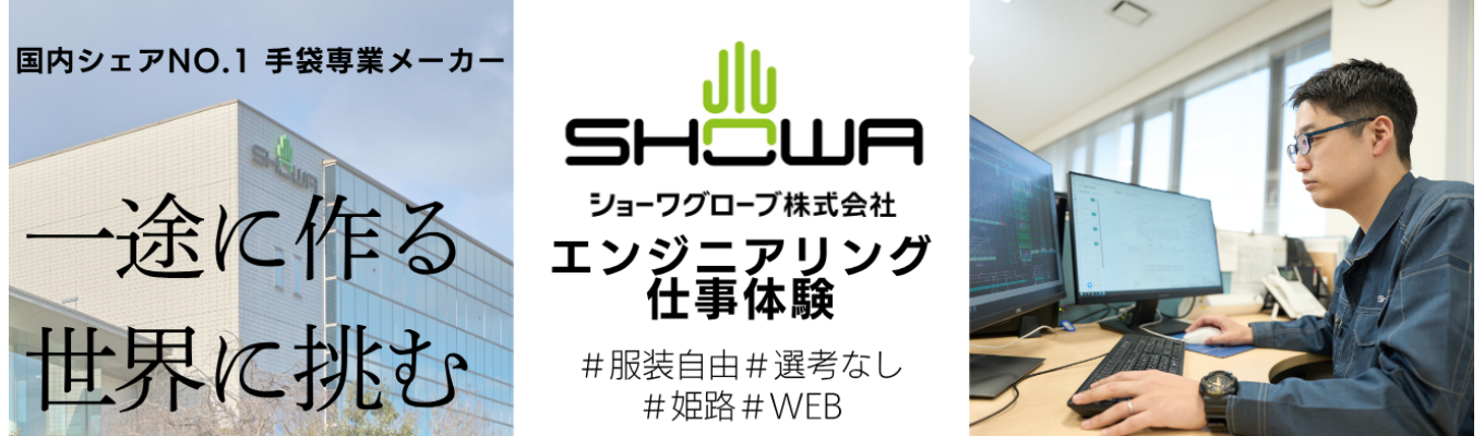  【27卒｜早期選考直結！1day仕事体験】国内シェアNo.1の「設計開発職」について学べる！当社自慢の手袋もプレゼント！｜先着順｜機械・電気系専攻学生向け（交通費全額支給）イベント