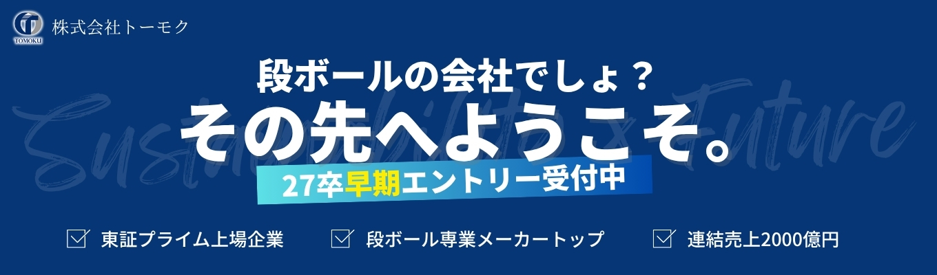 【先着100名限定：27卒早期選考直結】プライム上場×世界最高速マシンの技術力《物流を“包む”で支える仕事の本質に迫るインターン》受付開始！募集