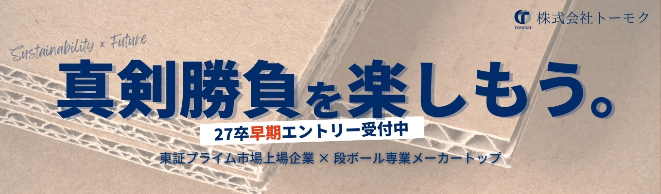 【27卒向け：夏インターン先行受付】段ボール＝終わらないインフラ！？《安定×挑戦を体感できる選考直結型プログラム》参加枠残りわずか！募集