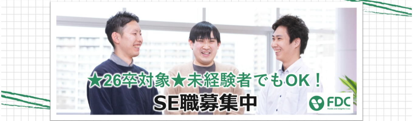 【26卒】SE職向け会社説明会開催中！イベント