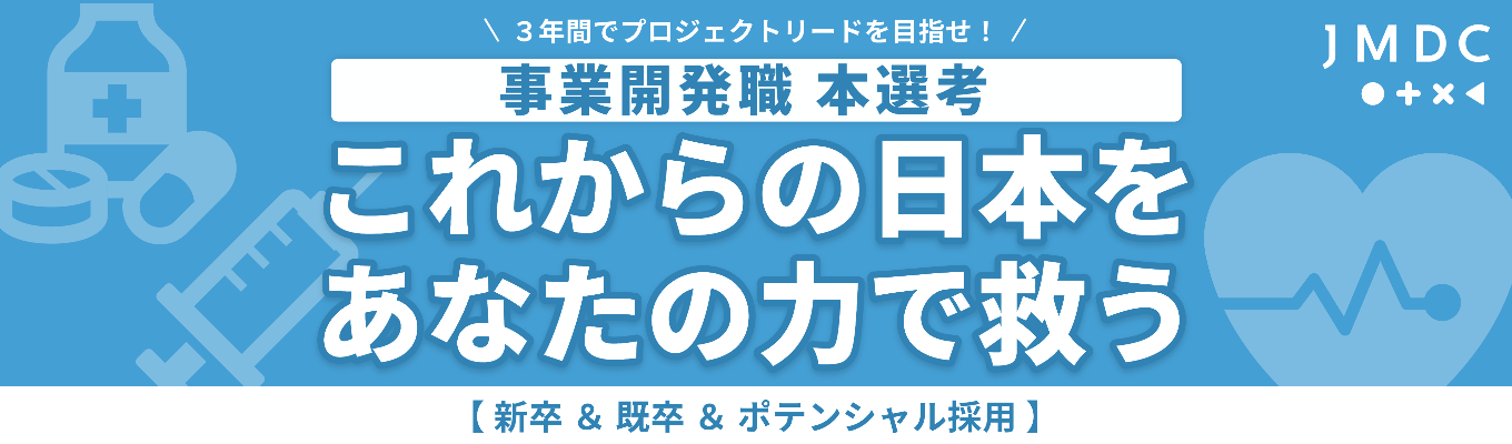 ■本選考エントリー【事業開発職】ヘルスビッグデータ×ICTで社会課題解決＆自己成長を実現！募集