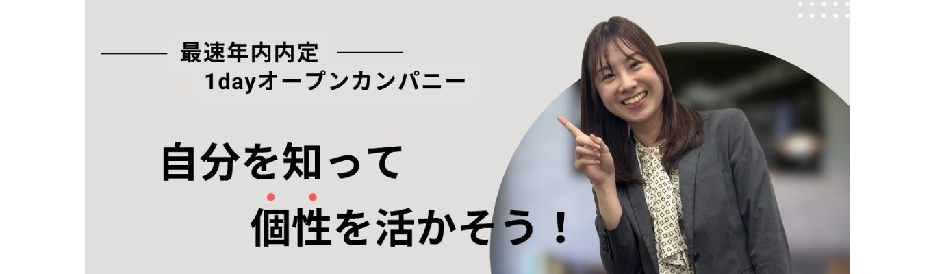 【最速年内内定/1dayオープンカンパニー】＜Journey＞知らなかった自分と出会う＊発見プログラムイベント