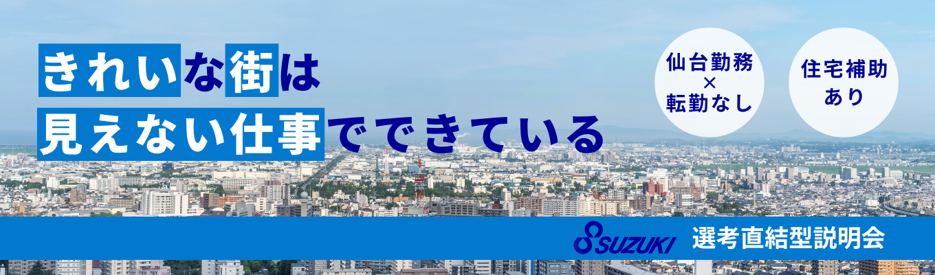 【選考直結型説明会】見えないところで、社会を動かす 知られざる社会の主役に会いに行こう！〜環境の最前線を知る1日～募集