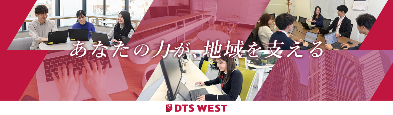 【早期選考！東証プライム上場DTSグループ】DTS WESTの“今とこれから”を語るWEB説明会〈◆1月限定◆現場社員との座談会あり〉＃内々定まで約1ヵ月＃説明会後すぐに面接日程の確定可能！